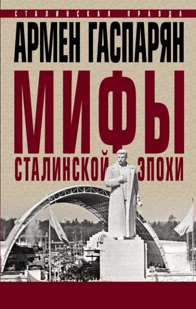 Аудиокнига Мифы сталинской эпохи