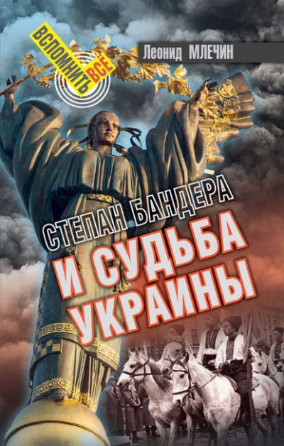 Аудиокнига Степан Бандера и судьба Украины