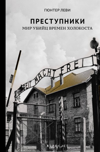 Аудиокнига Преступники. Мир убийц времен Холокоста