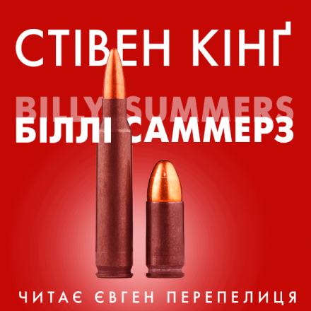 Скачать аудиокнигу Біллі Саммерс (Українською)