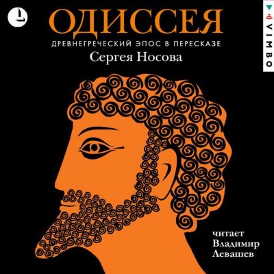 Скачать аудиокнигу Одиссея. Древнегреческий эпос в пересказе Сергея Носова