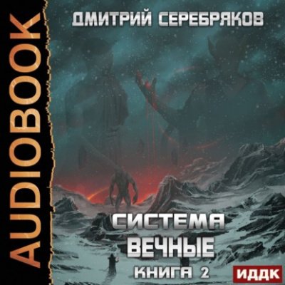 Вечные. Книга 2 - Дмитрий Серебряков