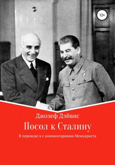 Аудиокнига Посол к Сталину