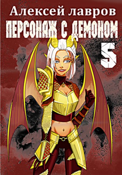 Персонаж с демоном 5 - Алексей Лавров
