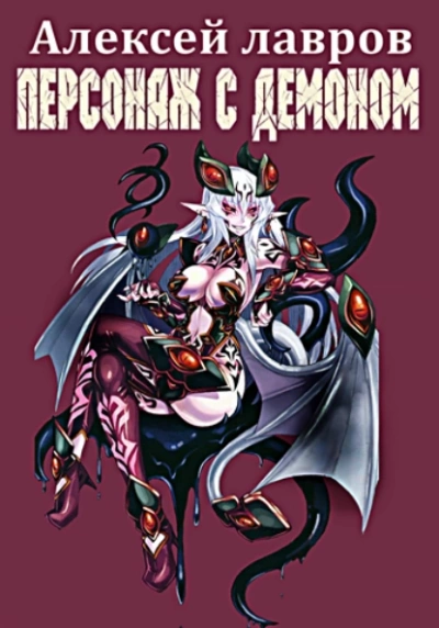 Персонаж с демоном 1 - Алексей Лавров