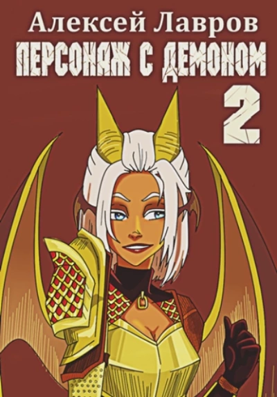 Персонаж с демоном 2 - Алексей Лавров