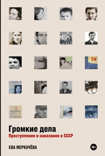Аудиокнига Громкие дела. Преступления и наказания в СССР