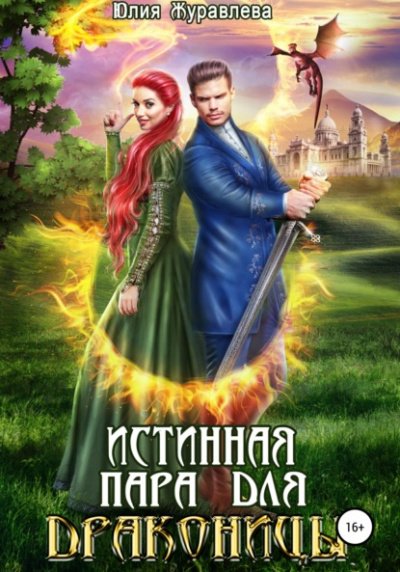Истинная пара для драконицы - Юлия Журавлева