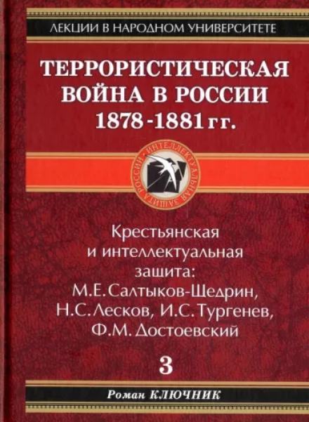 Аудиокнига Террористическая война в России 1878-1881 гг.