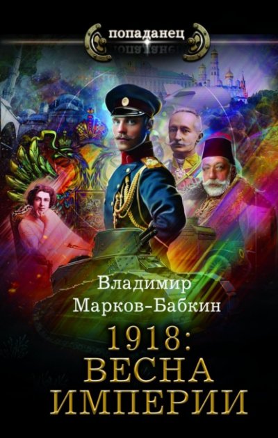 Аудиокнига 1918: Весна империи