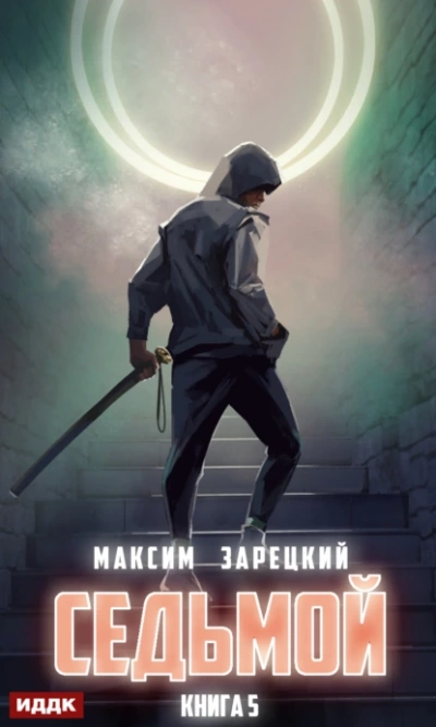 Седьмой (Книга 5) - Максим Зарецкий