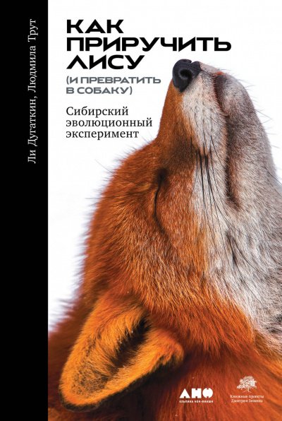 Аудиокнига Как приручить лису (и превратить в собаку): Сибирский эволюционный эксперимент
