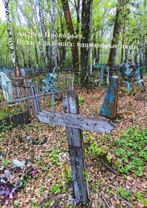 Аудиокнига Возле кладбища: одинаковые люди