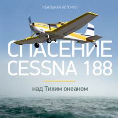 Аудиокнига Спасение Cessna 188 над Тихим океаном