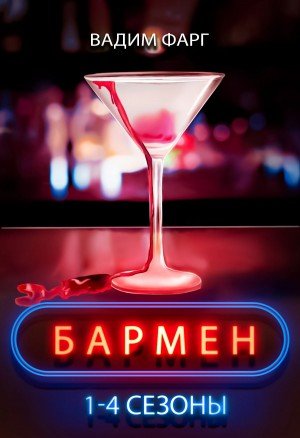 Аудиокнига Бармен. 1-4 сезоны