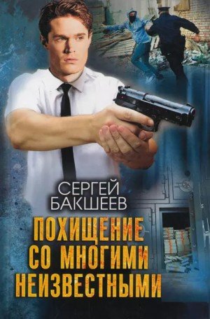 Похищение со многими неизвестными - Сергей Бакшеев