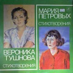 Стихотворения - Вероника Тушнова, Мария Петровых