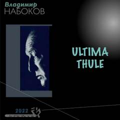 Аудиокнига Ultima Thule