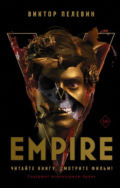 Аудиокнига Empire V / Ампир «В»