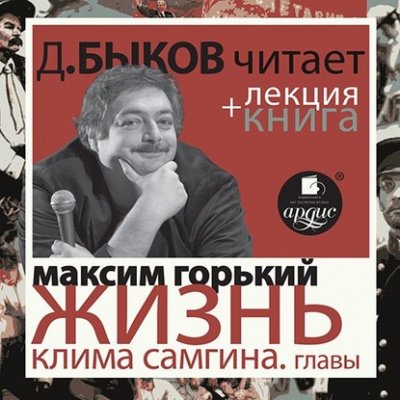 Аудиокнига Жизнь Клима Самгина. Избранные главы + лекция Дмитрия Быкова