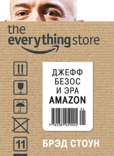 Аудиокнига The Everything Store. Джефф Безос и эра Amazon