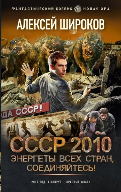 Аудиокнига СССР 2010. Энергеты всех стран соединяйтесь!