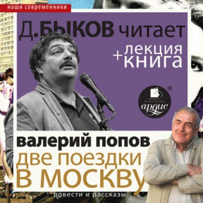 Аудиокнига Две поездки в Москву