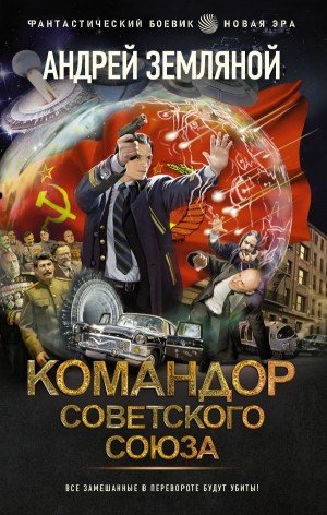 Скачать аудиокнигу Командор Советского Союза