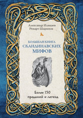 Аудиокнига Большая книга скандинавских мифов. Более 150 преданий и легенд