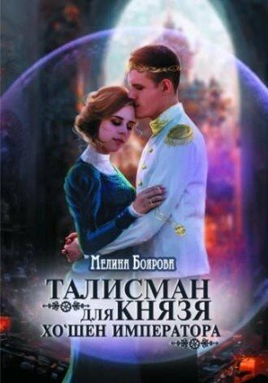 Хо'шен императора - Мелина Боярова