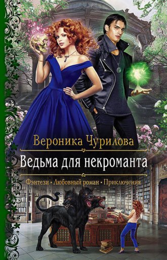 Ведьма для некроманта - Вероника Чурилова