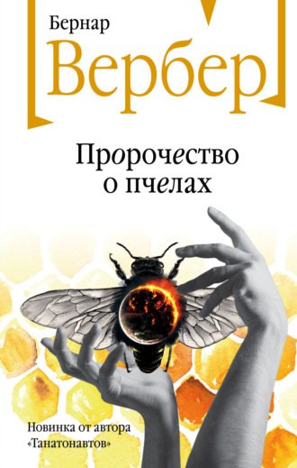 Пророчество о пчелах - Бернар Вербер