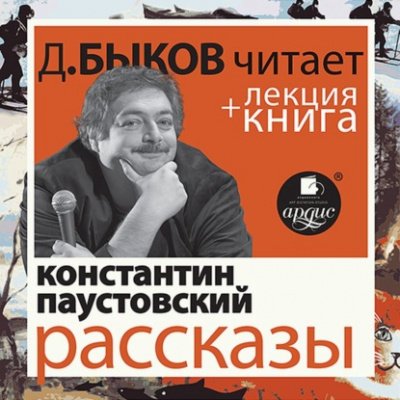 Рассказы + лекция Дмитрия Быкова - Константин Паустовский