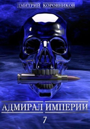 Адмирал Империи 7 - Дмитрий Коровников