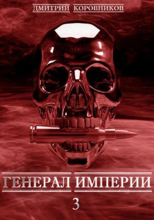 Генерал Империи – 3 - Дмитрий Коровников