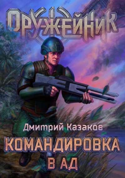 Командировка в ад - Дмитрий Казаков