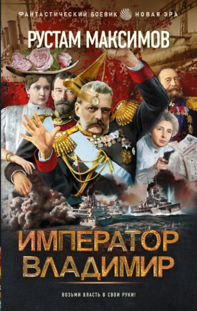 Аудиокнига Император Владимир
