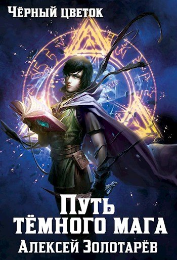 Путь тёмного мага - Алексей Золотарев