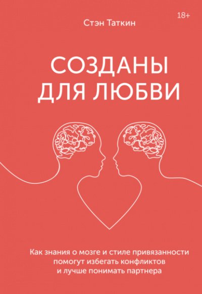 Аудиокнига Созданы для любви. Как знания о мозге и стиле привязанности помогут избегать конфликтов и лучше понимать своего партнера