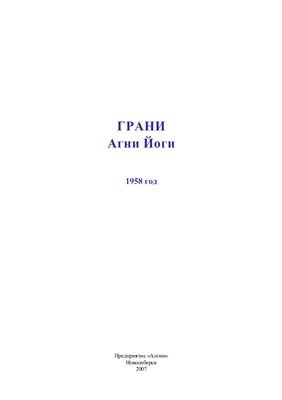 Аудиокнига Грани Агни Йоги 1958. Дополнения. Часть 1.