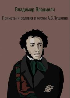 Аудиокнига Приметы и религия в жизни А.С. Пушкина