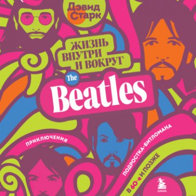 Аудиокнига Жизнь внутри и вокруг the Beatles