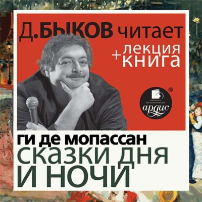 Аудиокнига Сказки дня и ночи + лекция Дмитрия Быкова
