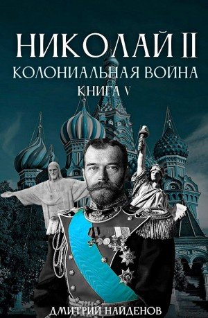 Колониальная война - Дмитрий Найденов