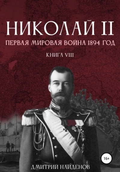 Первая мировая война, 1894 год - Дмитрий Найденов