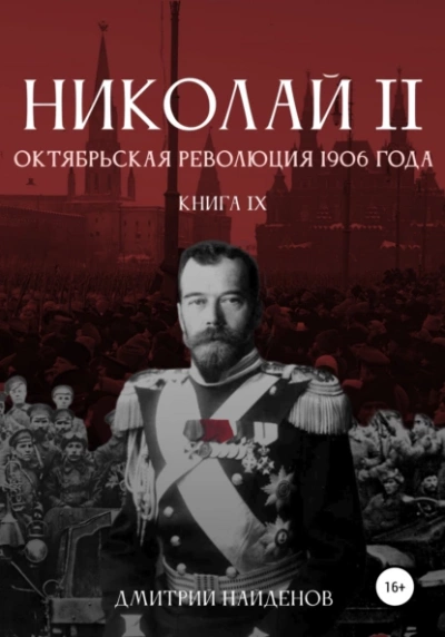 Октябрьская революция 1906 года - Дмитрий Найденов
