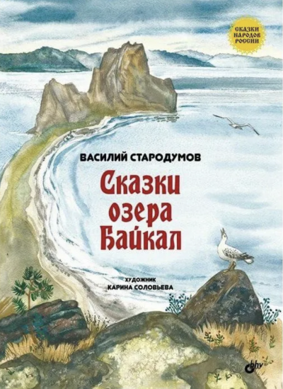 Скачать аудиокнигу Сказки озера Байкал