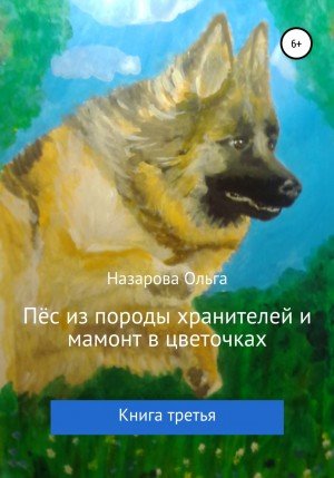 Пёс из породы хранителей и мамонт в цветочках - Ольга Назарова