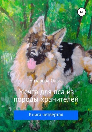 Мечта для пса из породы хранителей - Ольга Назарова