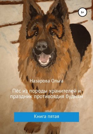 Пёс из породы хранителей и праздник противоядия будням - Ольга Назарова